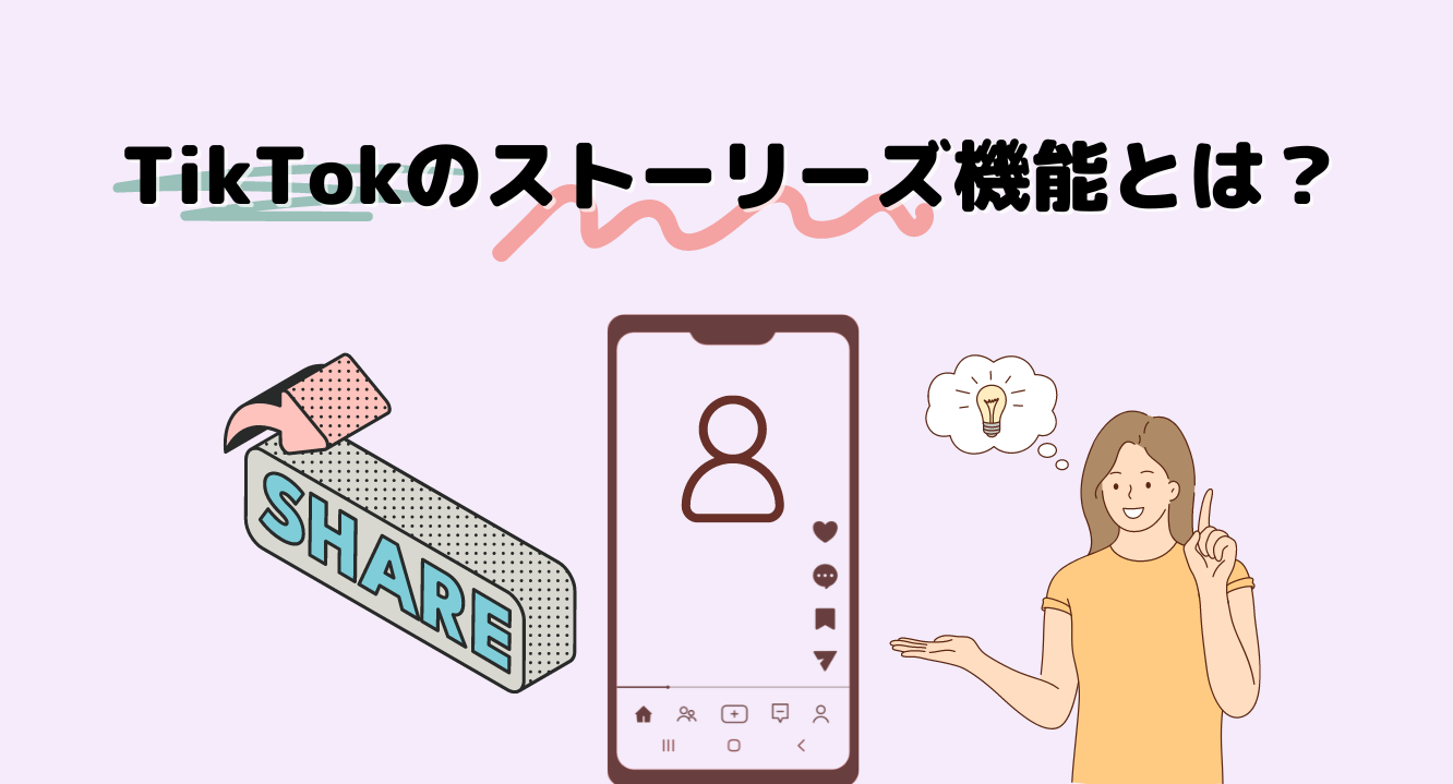 TikTokのストーリーズ機能とは?見方やインスタとの違いを解説