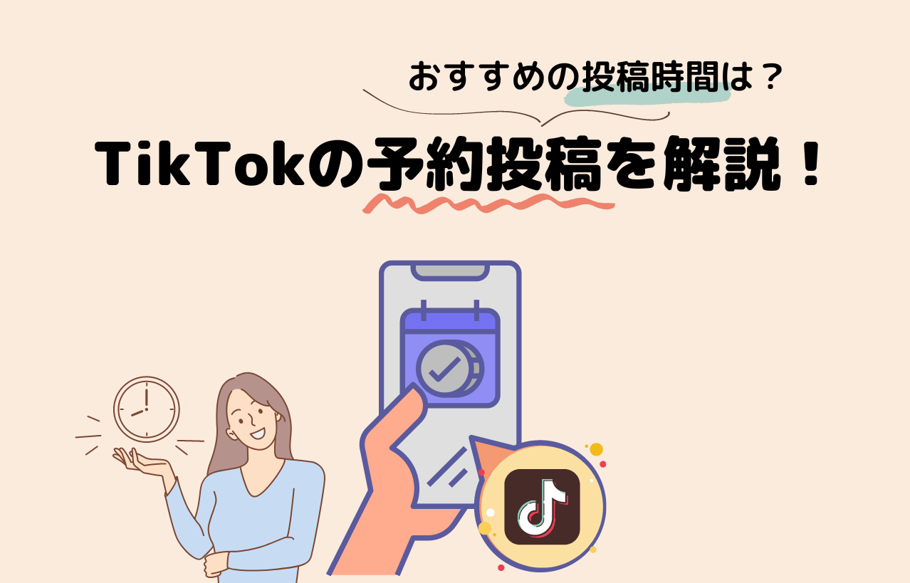 TikTokの予約投稿を解説!おすすめの投稿時間は?