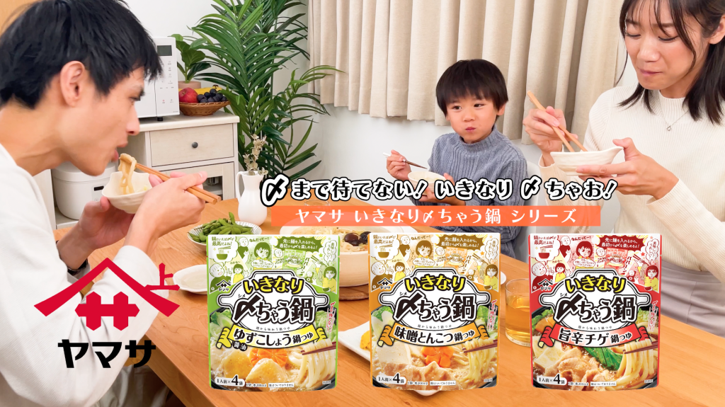 アンドゼン、ヤマサ醤油の店頭CM「いきなり〆ちゃう鍋シリーズ」を制作