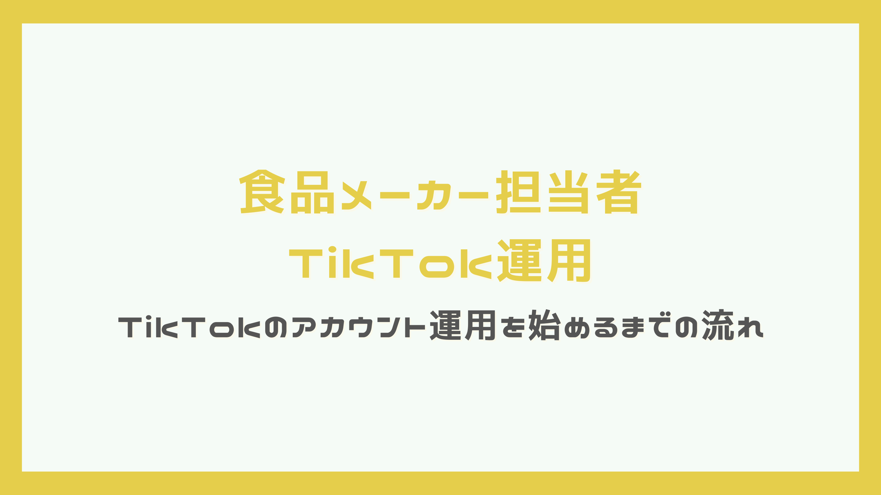 食品メーカー担当者がTikTokの運用を始めるまでの流れ