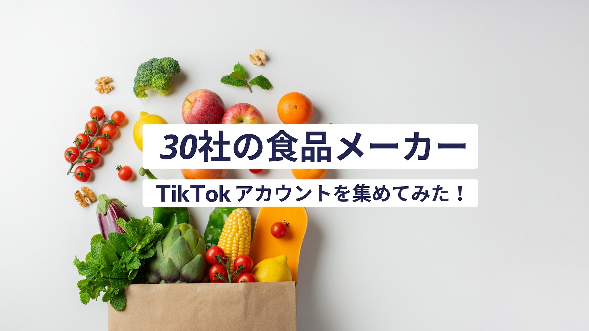 30社の食品メーカーのTikTokアカウントを集めてみた!