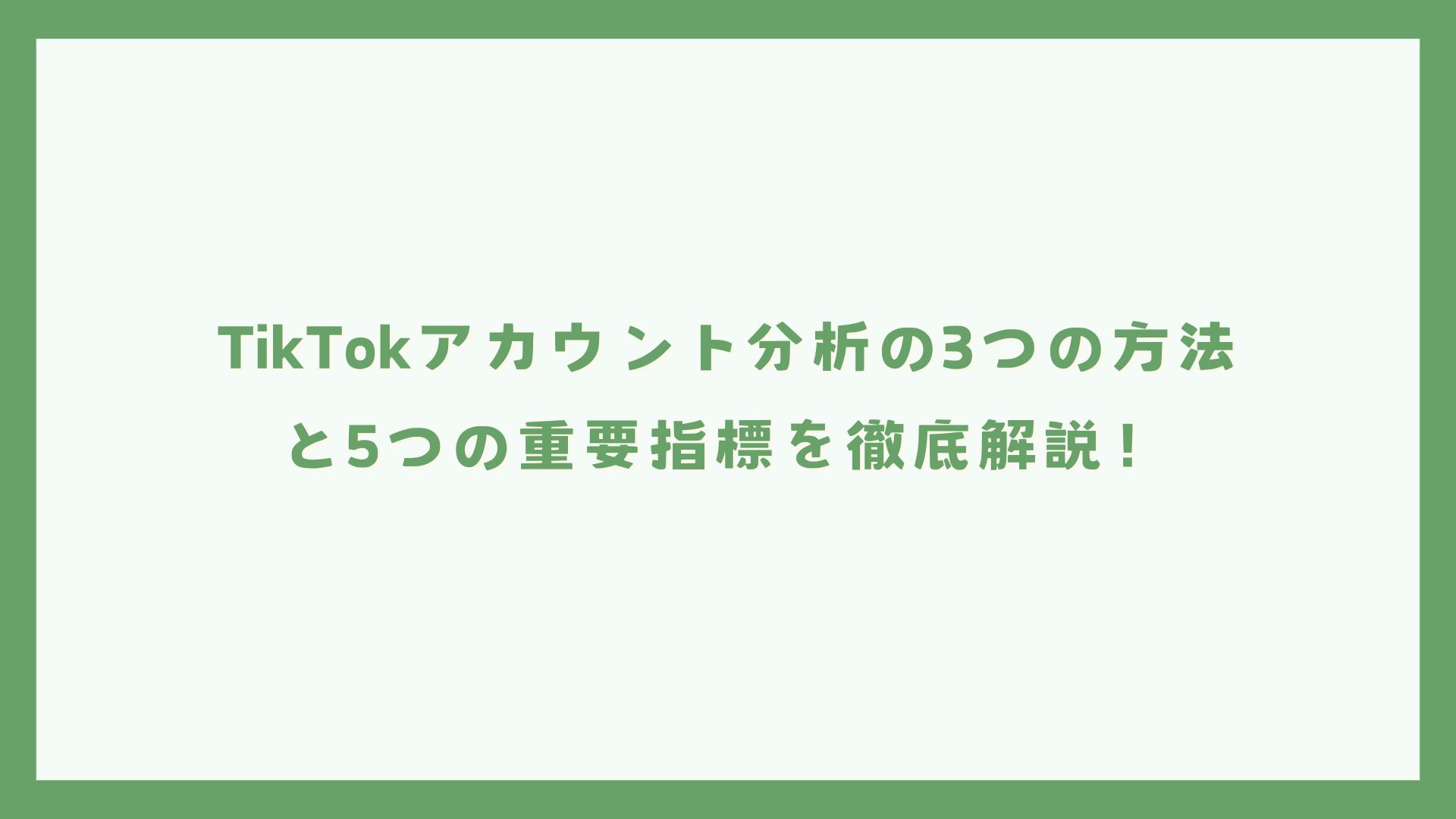TikTokアカウント分析の3つの方法と5つの重要指標を徹底解説!
