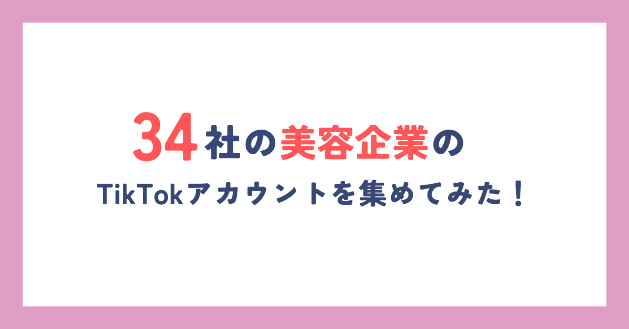 34社の美容企業のTikTokアカウントを集めてみた!
