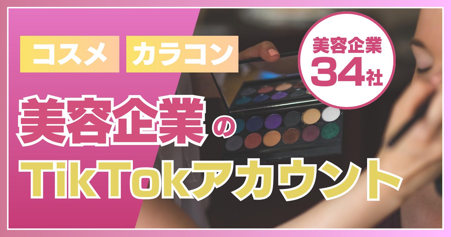 34社の美容企業のTikTokアカウントを集めてみた！