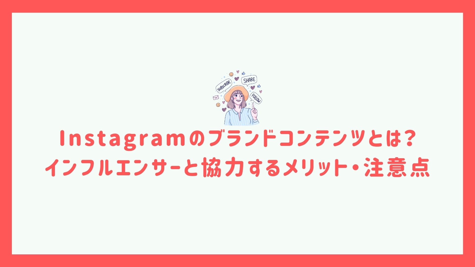 Instagramのブランドコンテンツとは?インフルエンサーと協力するメリット・注意点