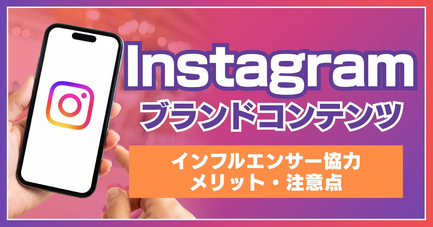 Instagramのブランドコンテンツとは？インフルエンサーと協力するメリット・注意点