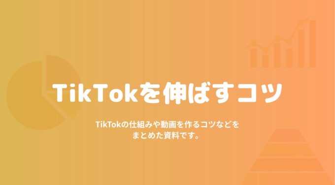 TikTokを伸ばすコツ