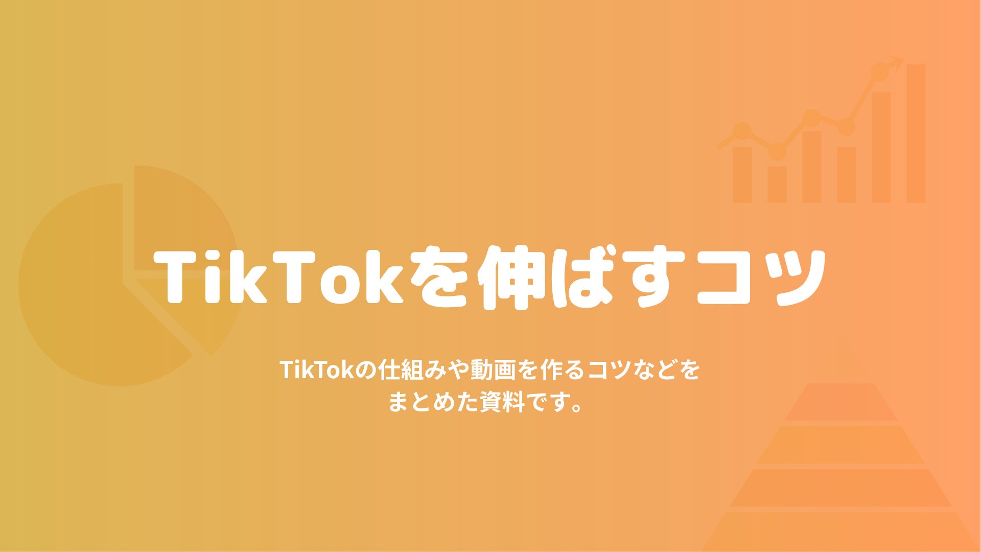 TikTokを伸ばすコツ