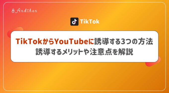 TikTokからYouTubeに誘導する3つの方法｜誘導するメリットや注意点を解説