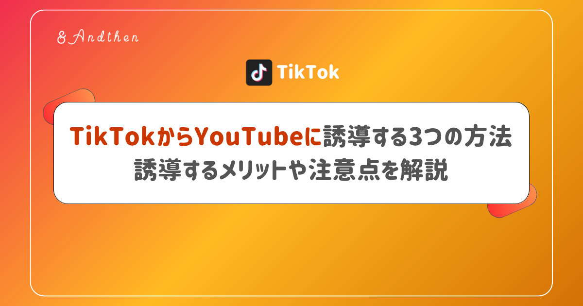 TikTokからYouTubeに誘導する3つの方法｜誘導するメリットや注意点を解説