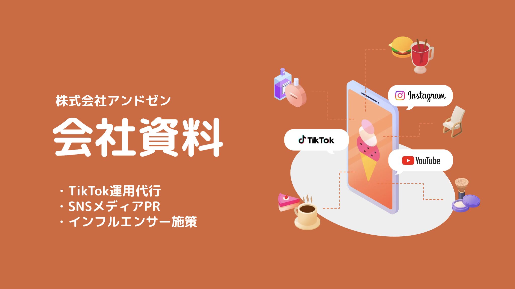 株式会社アンドゼン 会社紹介