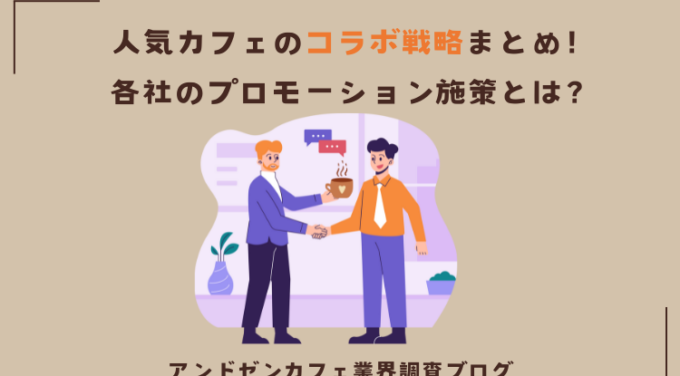 人気カフェのコラボ戦略まとめ！各社のプロモーション施策とは？