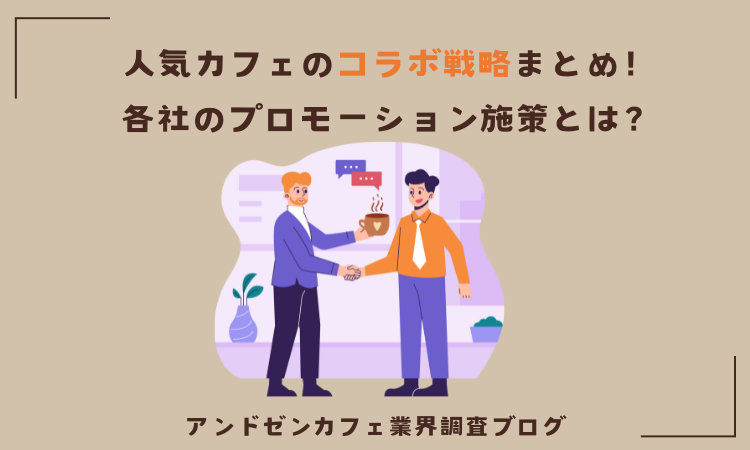人気カフェのコラボ戦略まとめ!各社のプロモーション施策とは?