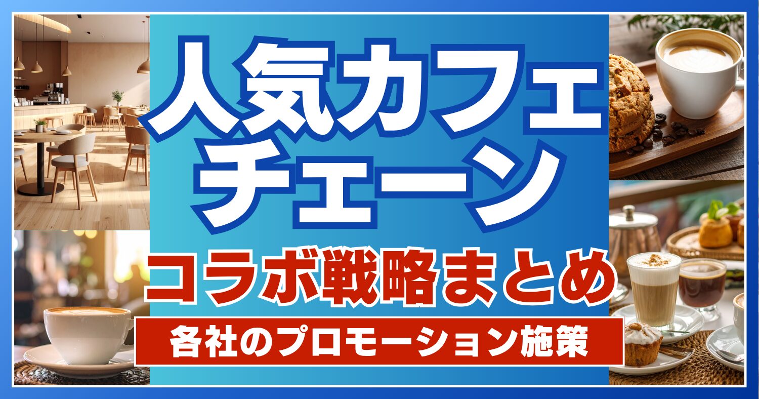 人気カフェのコラボ戦略まとめ!各社のプロモーション施策とは?