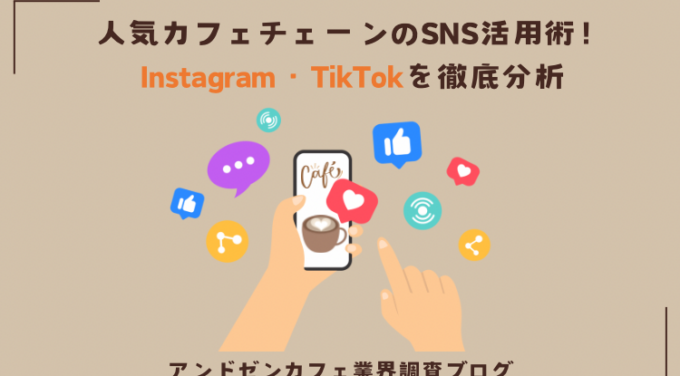人気カフェチェーンのSNS活用術！Instagram・TikTokを徹底分析