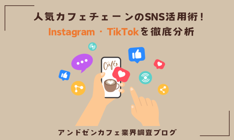 人気カフェチェーンのSNS活用術!Instagram・TikTokを徹底分析