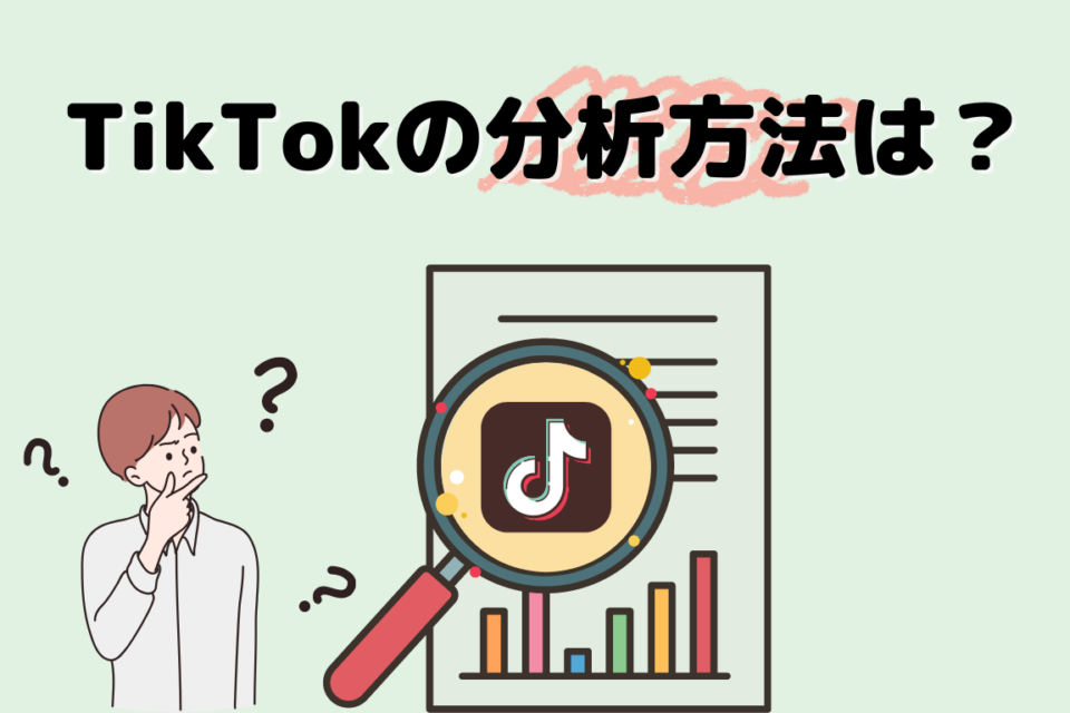 TikTokの分析と改善には「アンドゼン」への相談がおすすめ！