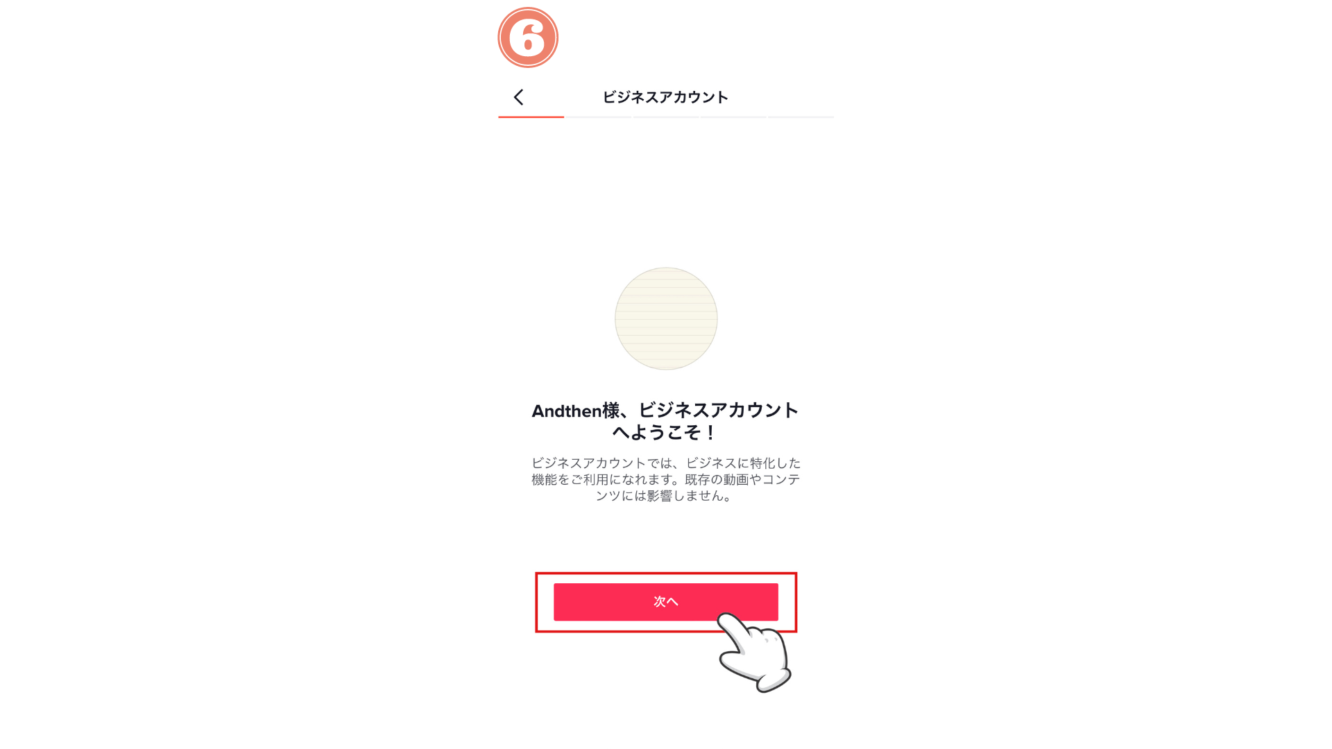 次へを押す