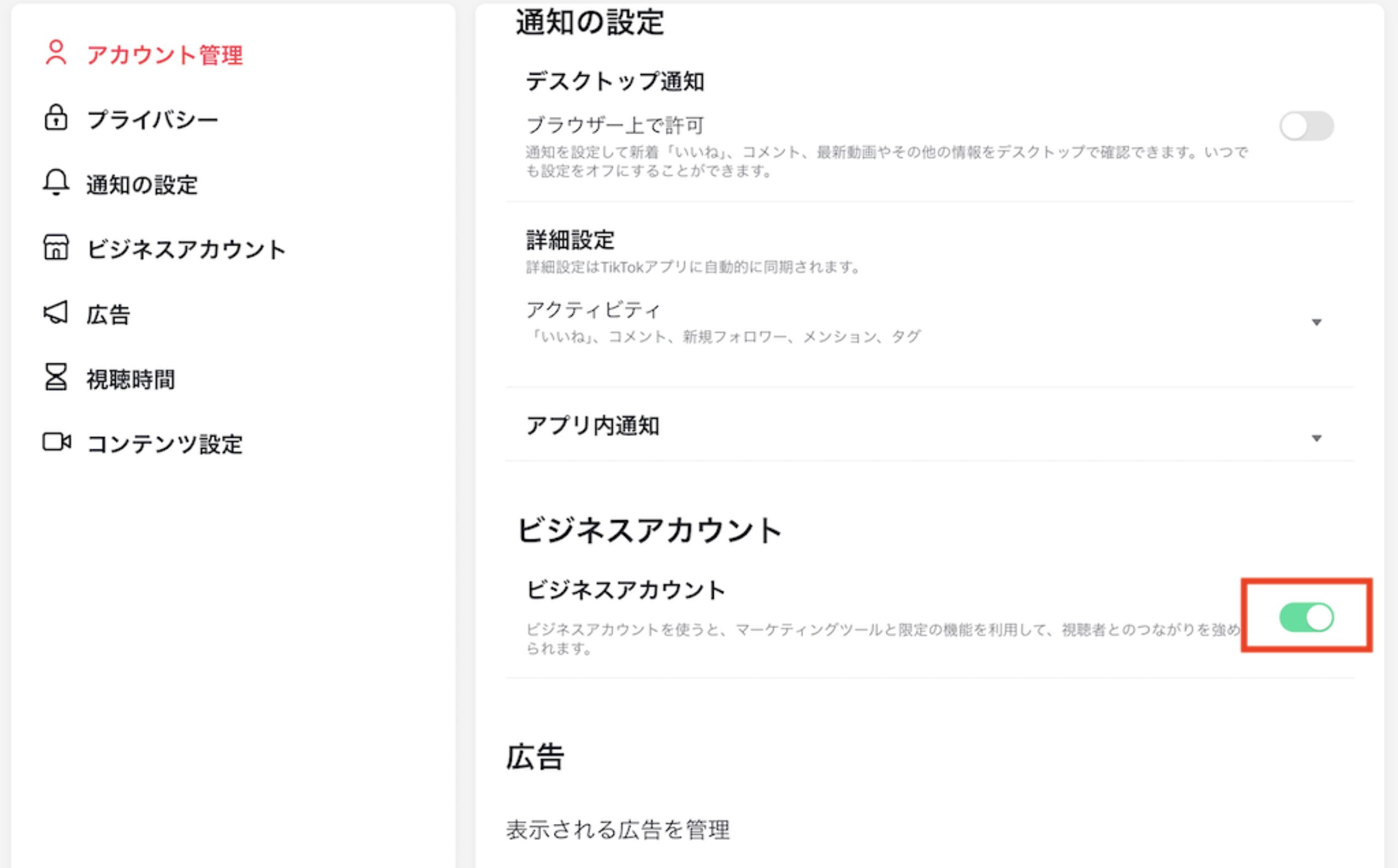ビジネスアカウント/個人アカウントに変更する