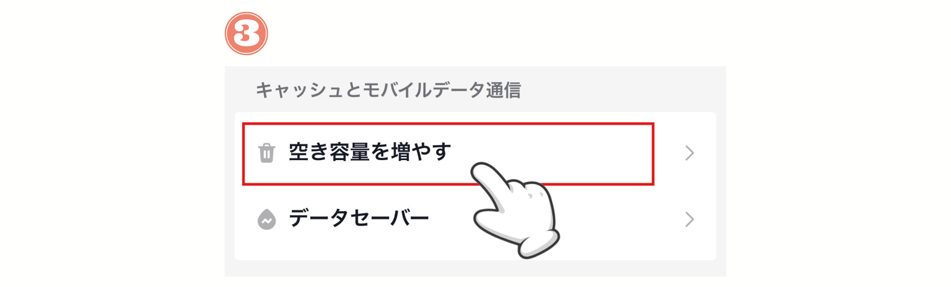 「空き容量を増やす」の項目を選択