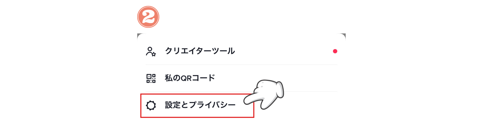 「設定とプライバシー」に進む