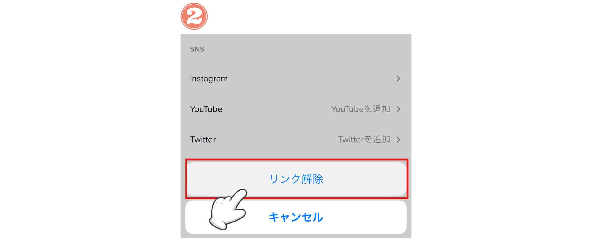 「リンク解除」をタップする