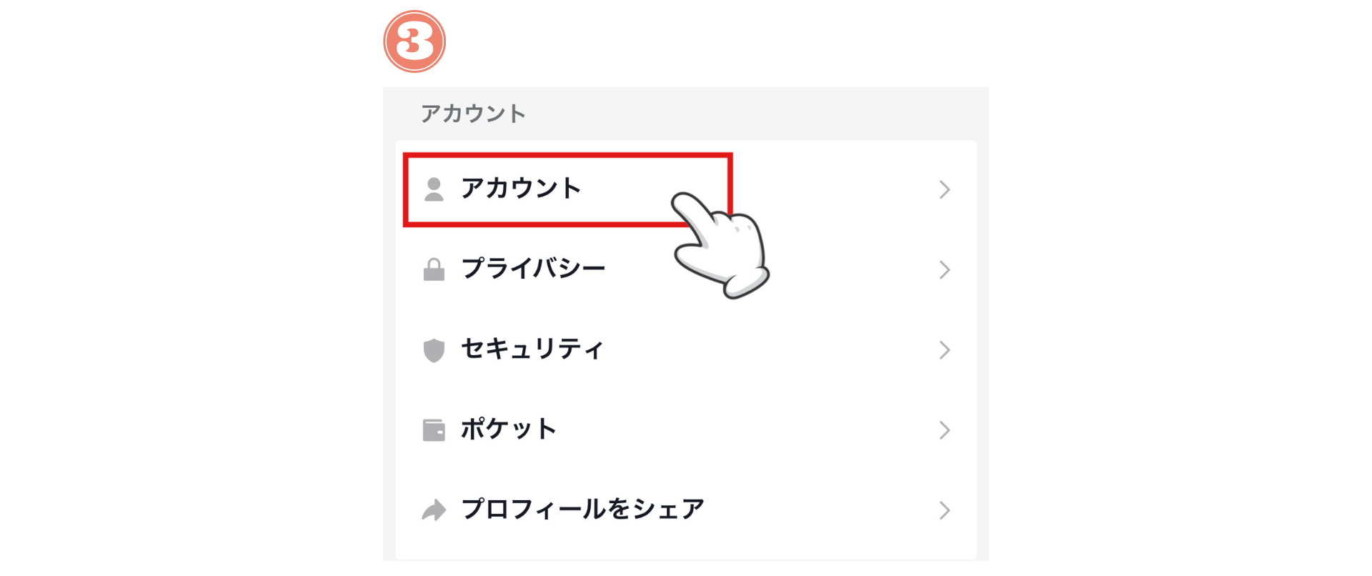 アカウント管理を開く