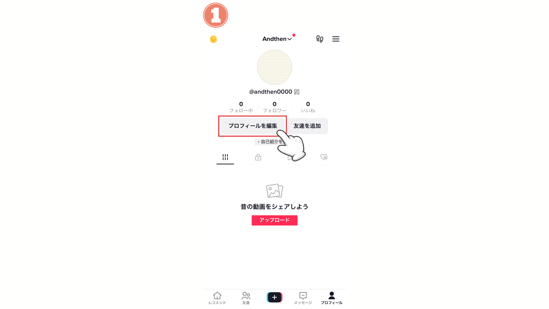 TikTokのアプリを起動し、「プロフィール」をタップする
