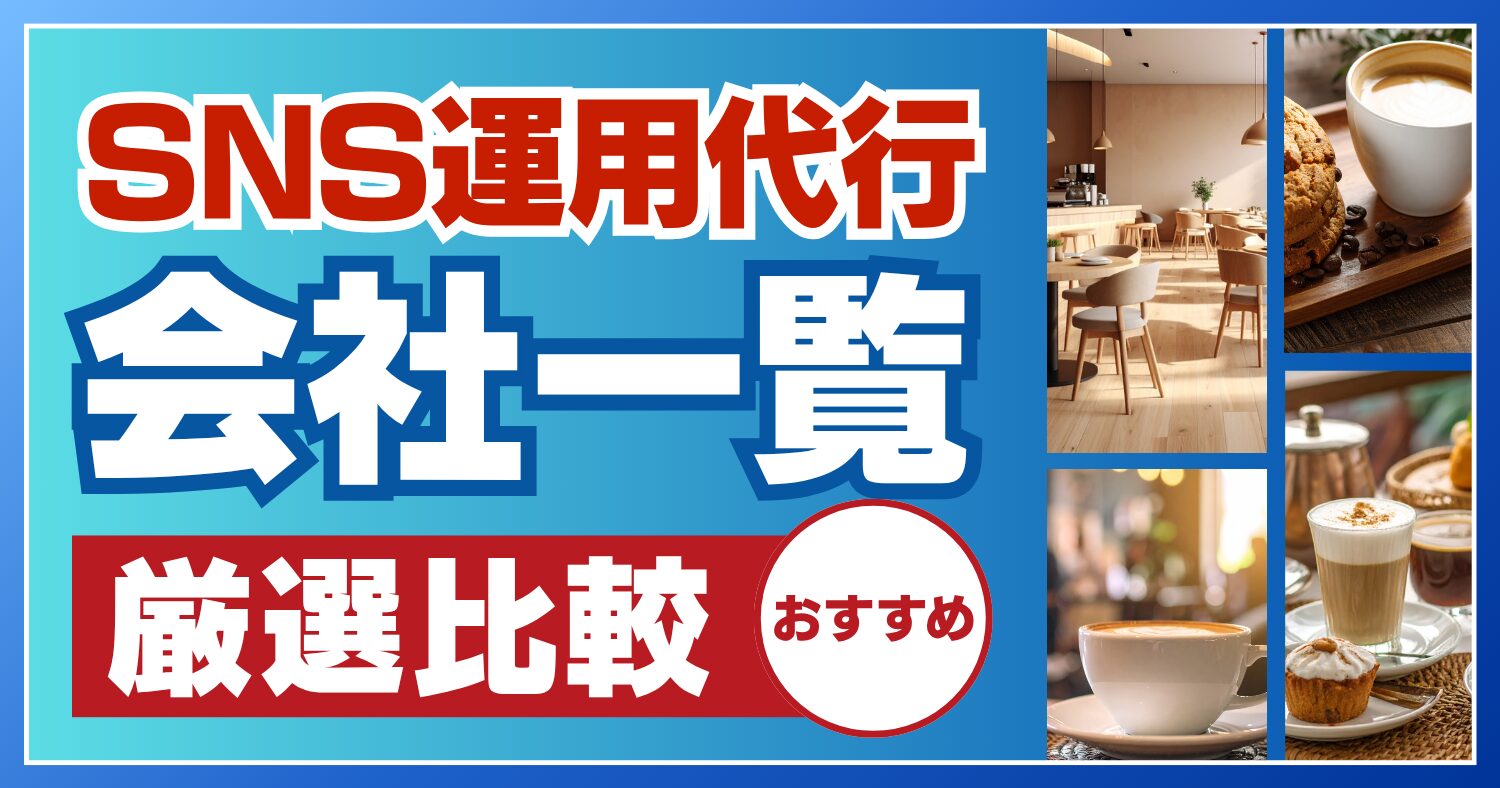 【厳選比較】おすすめのSNS運用代行会社一覧