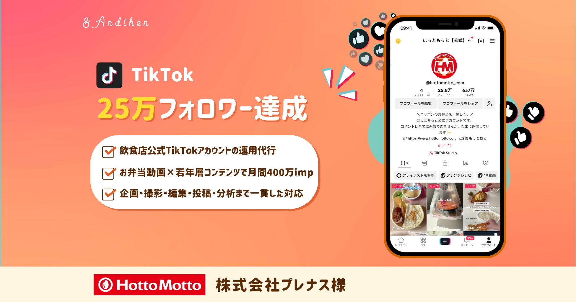 アンドゼンの支援でほっともっとのTikTokが25万フォロワー突破!