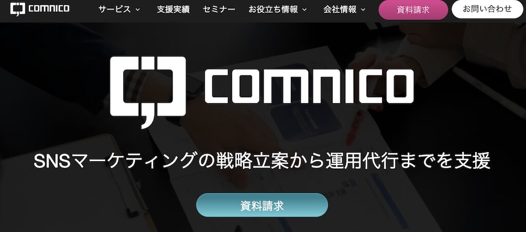 株式会社コムニコ｜戦略立案から運用・効果検証までワンストップで対応