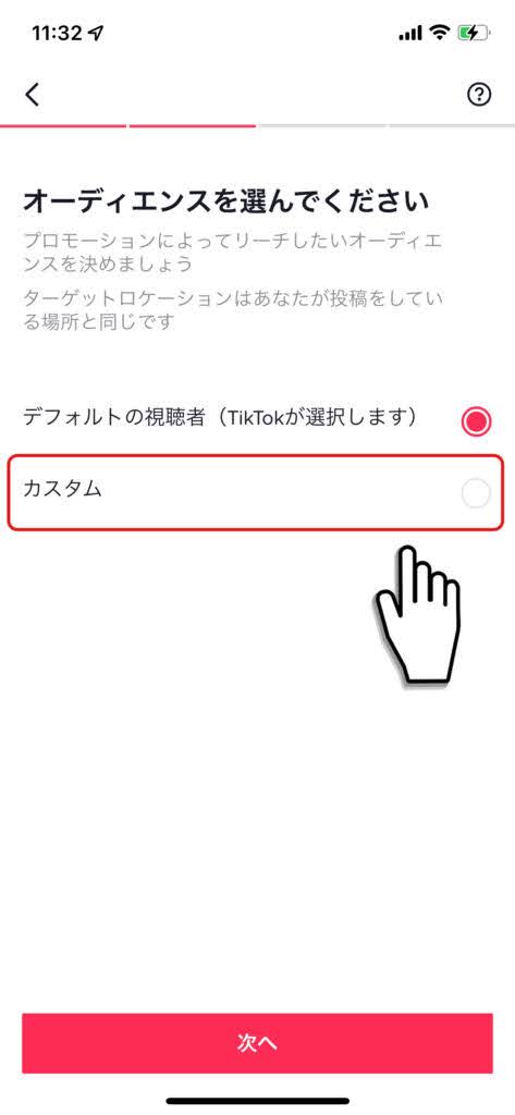 5.オーディエンスを選ぶ