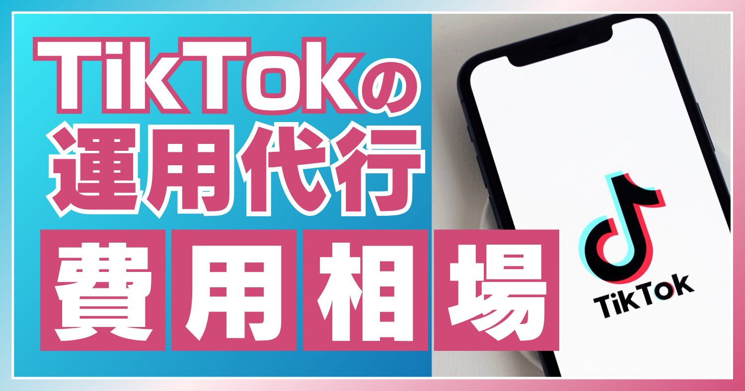 TikTok運用代行の費用相場は?費用を抑える2つの方法や委託先の選び方を解説