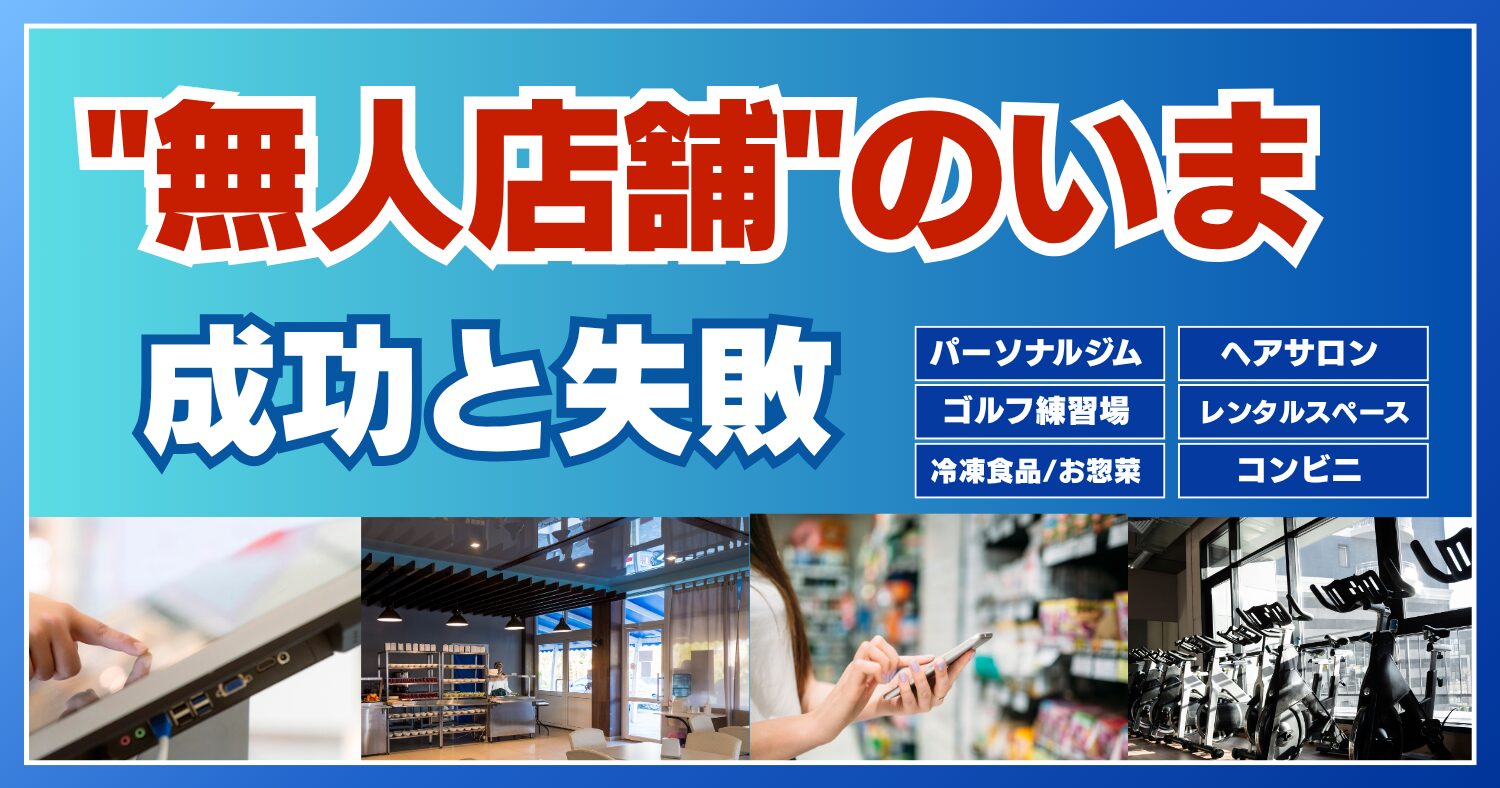 成功と失敗が分かれた「無人店舗」ブームのいま
