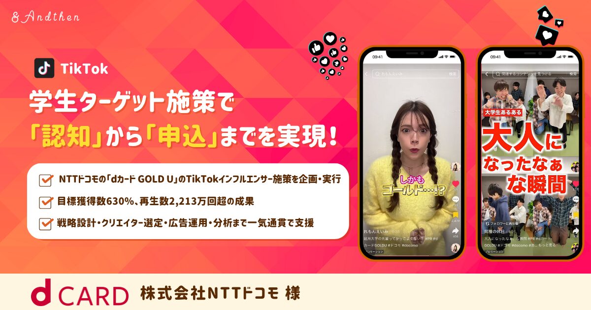 アンドゼン、大学生に「ファーストGOLDカード」を提案 ― dカード GOLD U × TikTokインフルエンサー施策で 目標獲得数630%を達成
