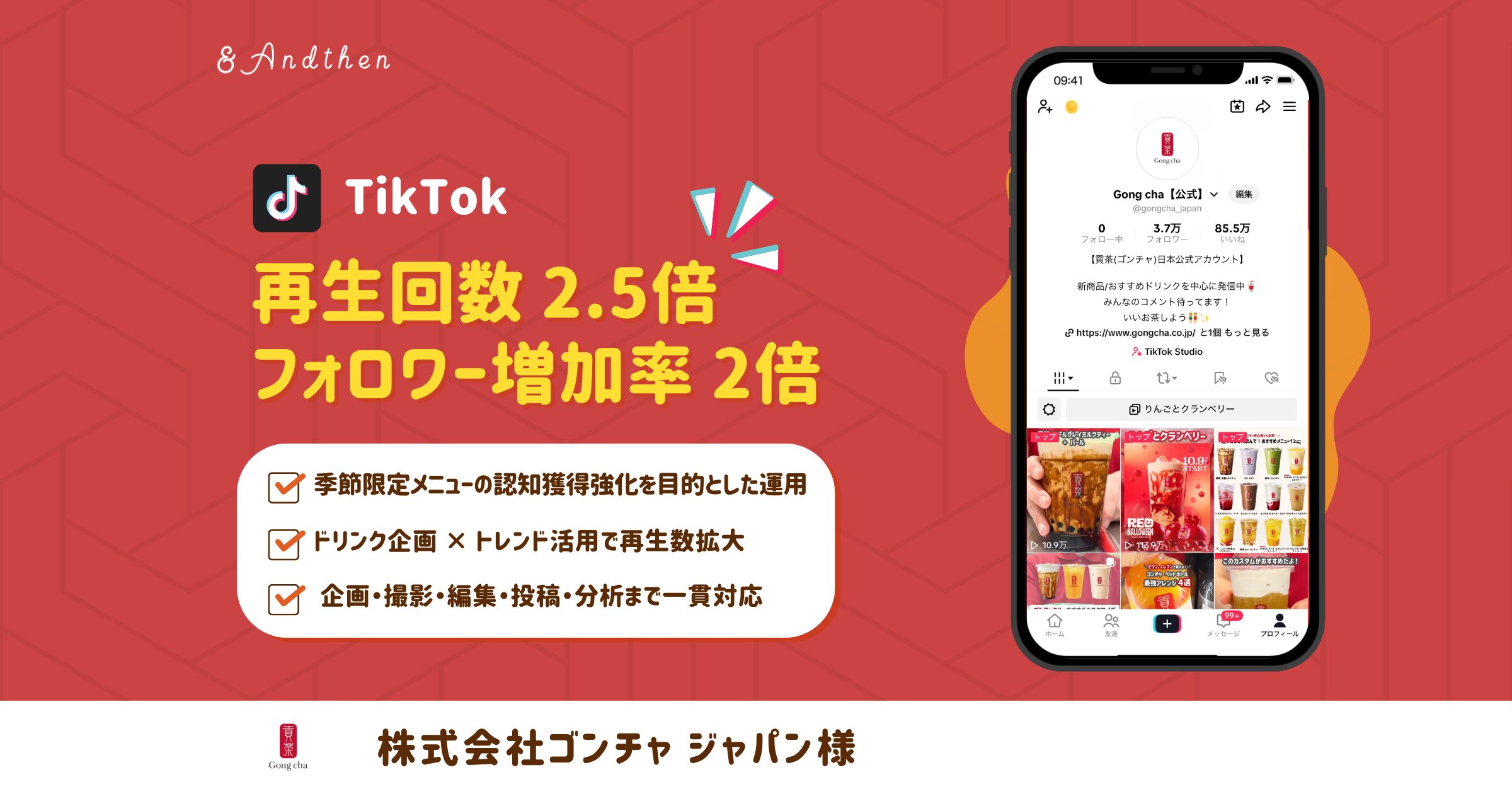 アンドゼンの支援でゴンチャのTikTok、再生回数が運用前の2.5倍、フォロワー増加率2倍に！