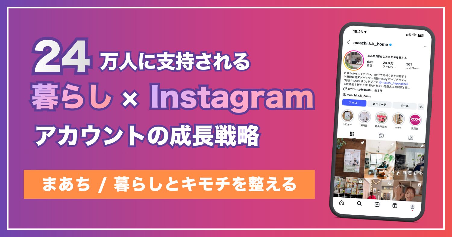 24万人に支持される「暮らし×Instagram」アカウントの成長戦略