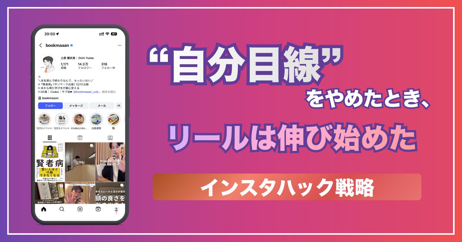 “自分目線”をやめたとき、リールは伸び始めた