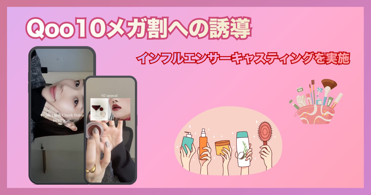 アンドゼン、BEIGICのQoo10メガ割への誘導を目的に、インフルエンサーキャスティングを実施