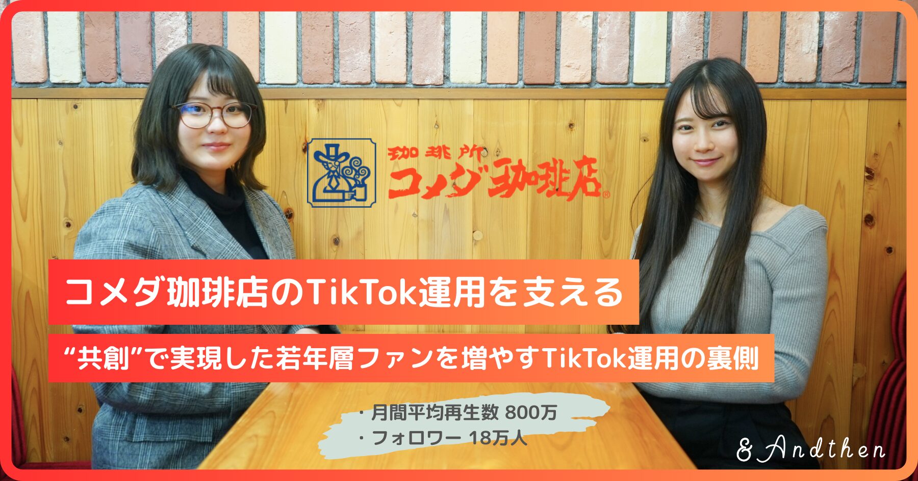 コメダ珈琲店とアンドゼンが挑んだ、TikTokバズと裏側のチーム戦 ── 若年層への“共感の届け方”