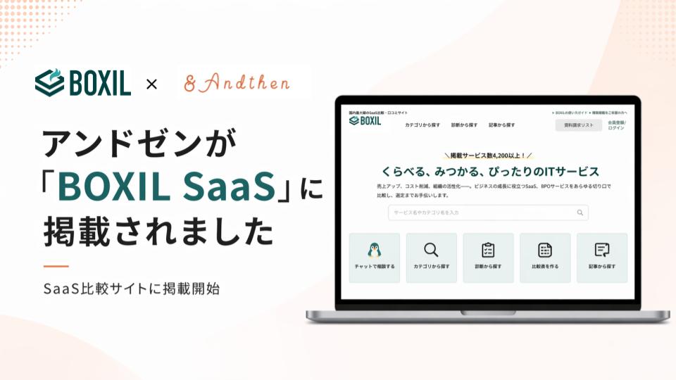 Boxil アンドゼンが「BOXIL SaaS」に掲載されました | TikTok運用代行 | SNSの集客・運用代行ならアンドゼン