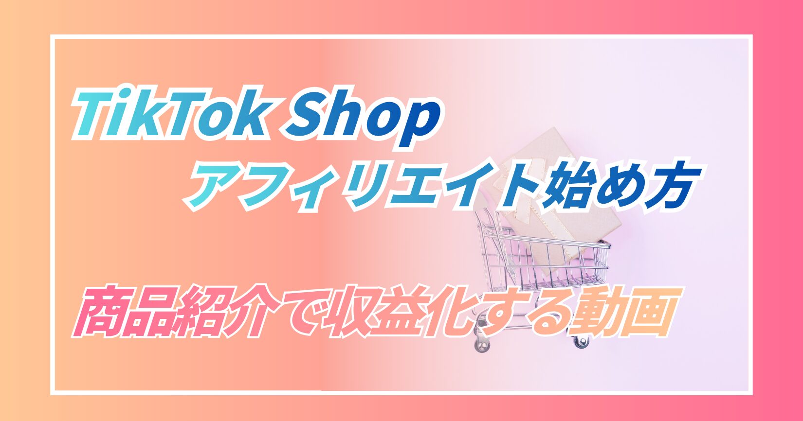 クリエイター向け】TikTok Shopアフィリエイトの始め方｜商品紹介で